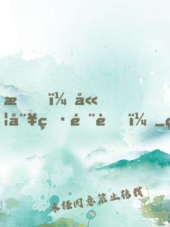 我，嫦娥男閨蜜！